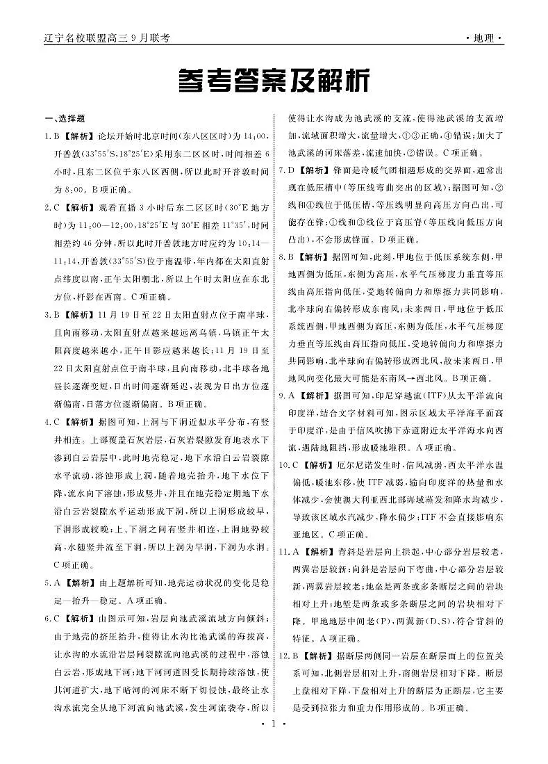 辽宁省名校联盟2025年高三9月份联合考试 地理答案第1页