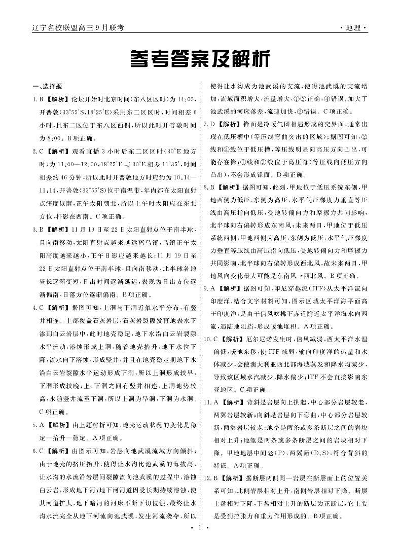 辽宁省名校联盟2025年高三9月份联合考试 地理答案第1页