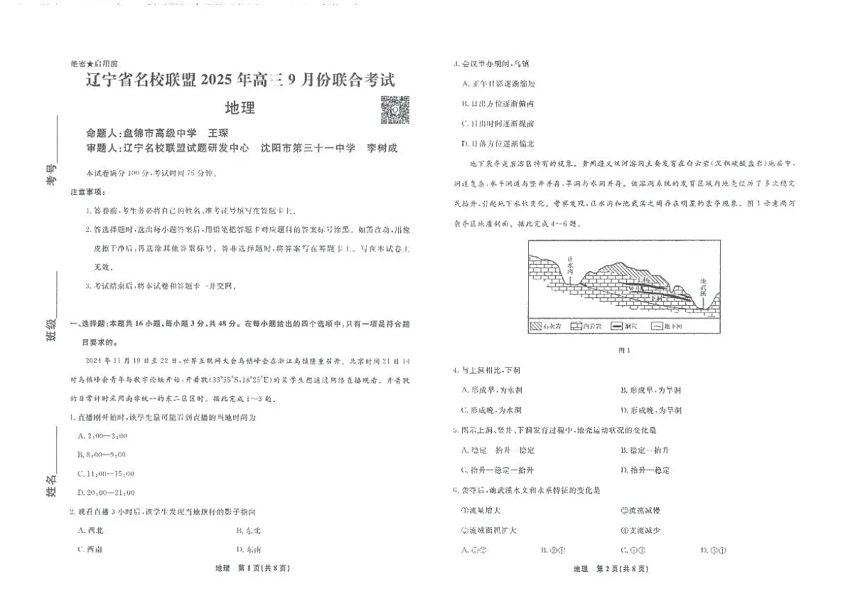 辽宁省名校联盟2025年高三9月份联合考试 地理第1页
