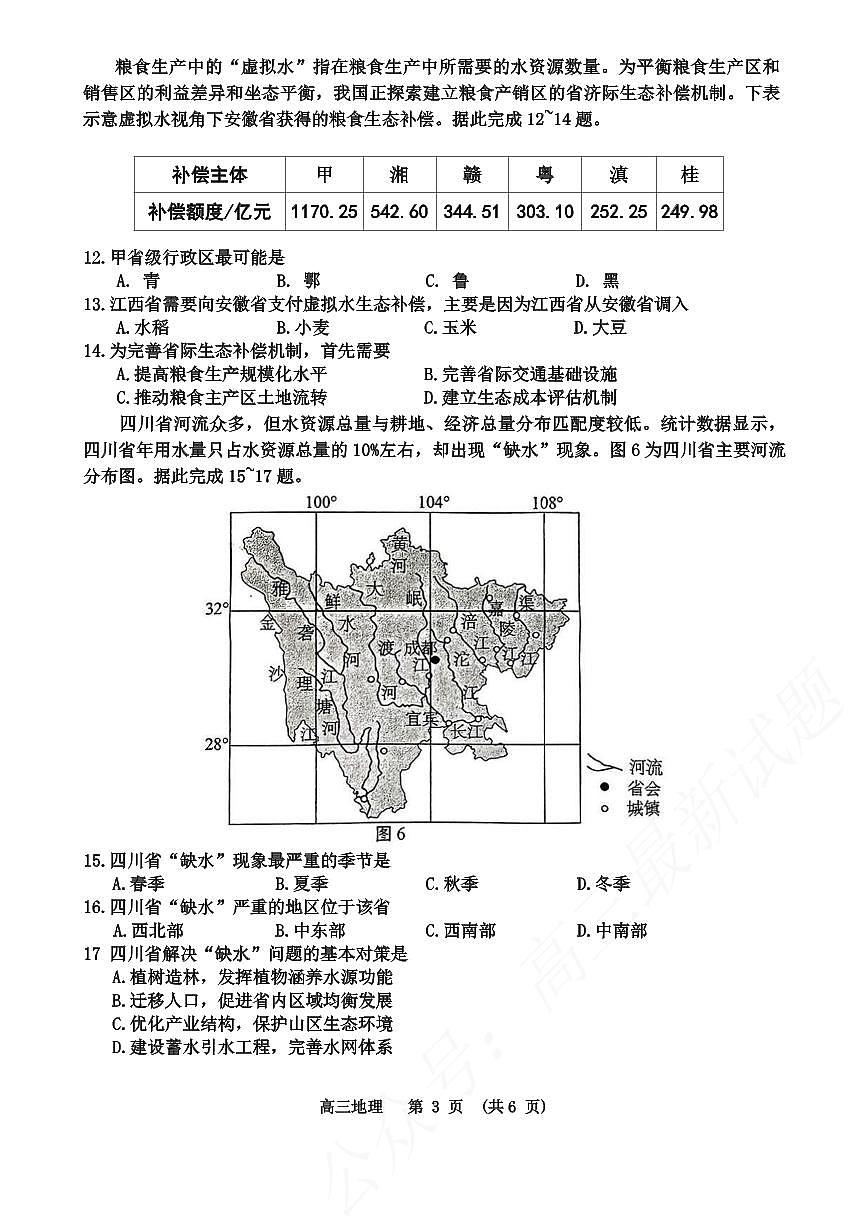 苏苏省南通市如皋市2026届高三上学期8月开学考-地理试题+答案第3页