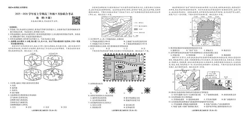 辽宁省点石联考2025-2026学年度上学期高三年级9月份联合考试+地理（B版）第1页