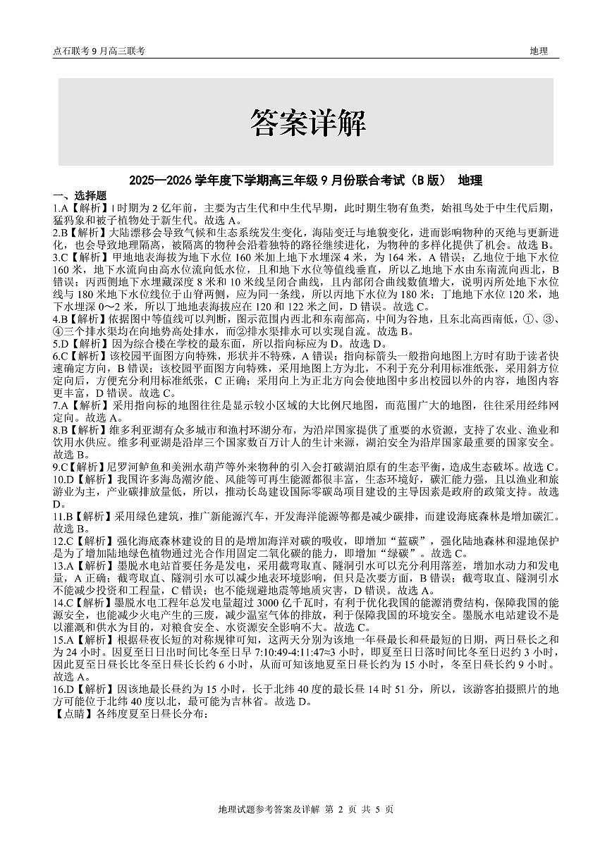 辽宁省点石联考2025-2026学年度上学期高三年级9月份联合考试+地理（B版）答案第2页