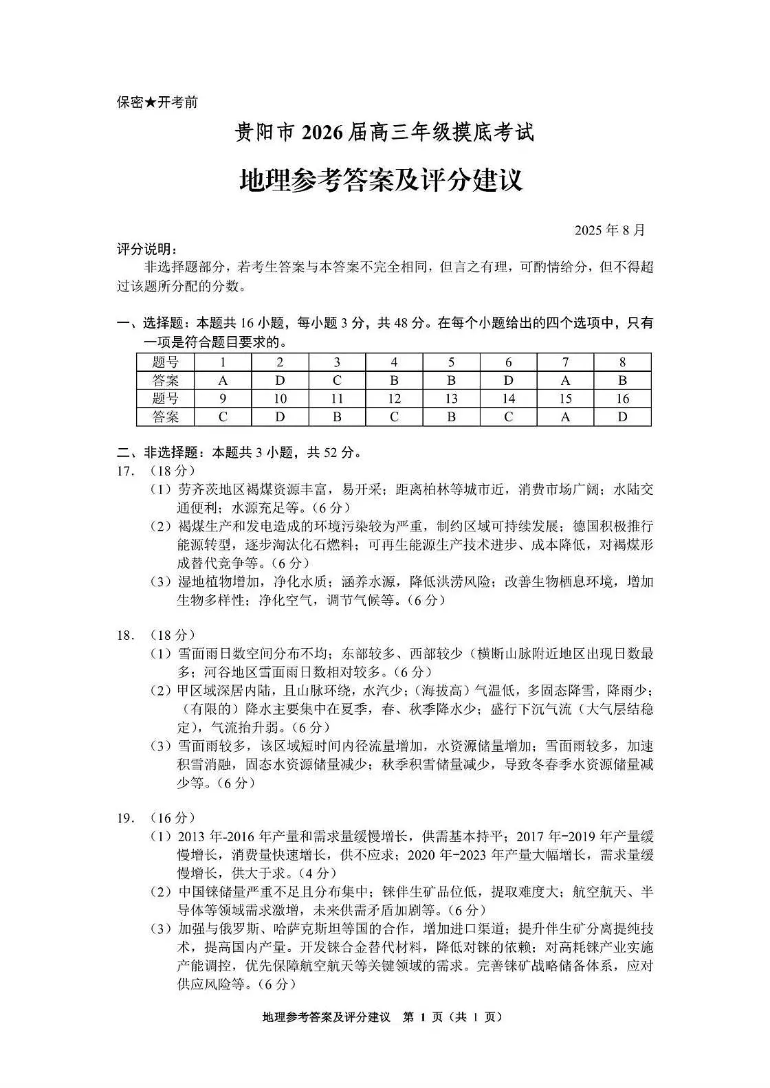 贵阳市2026届高三年级摸底考试试卷+地理答案第1页