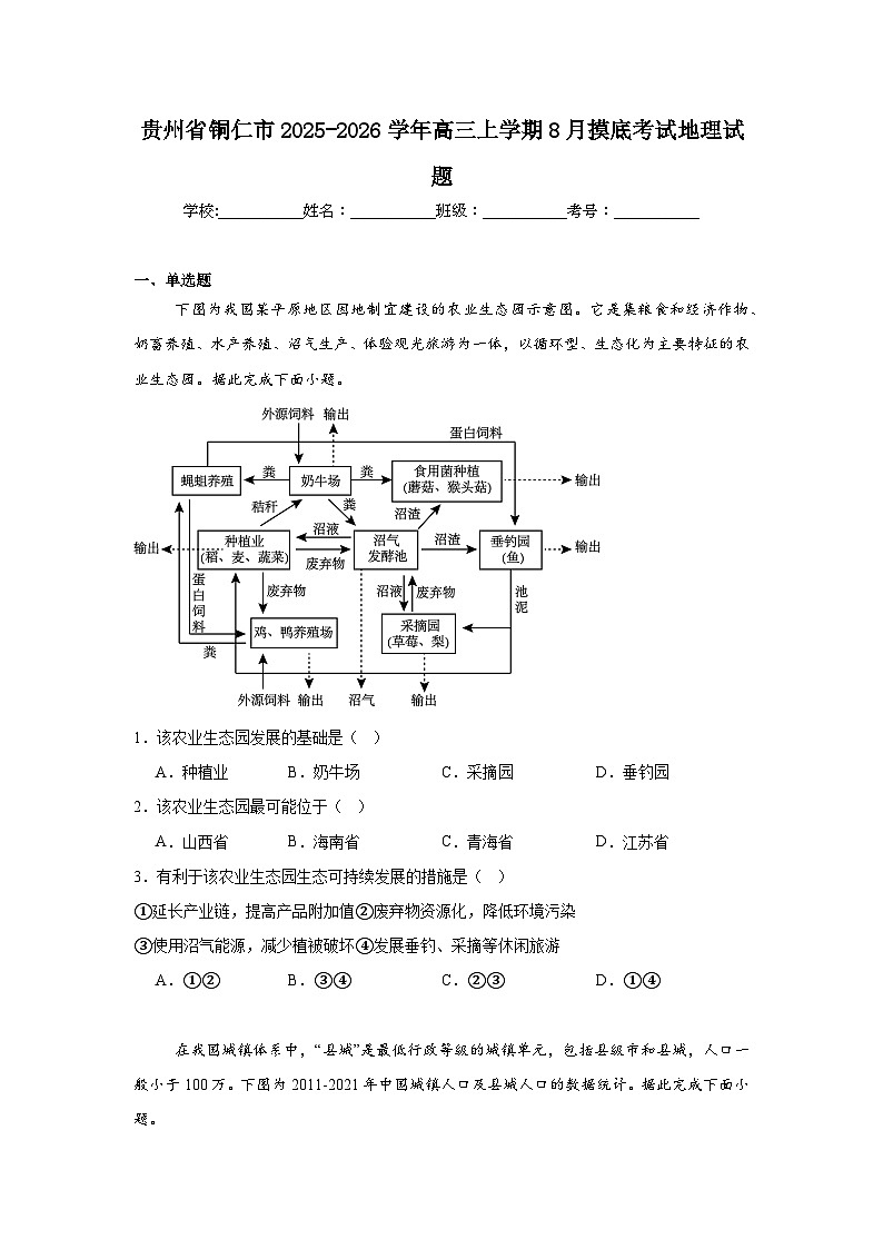 贵州省铜仁市2025-2026学年高三上学期8月摸底考试地理试题（附答案解析）第1页