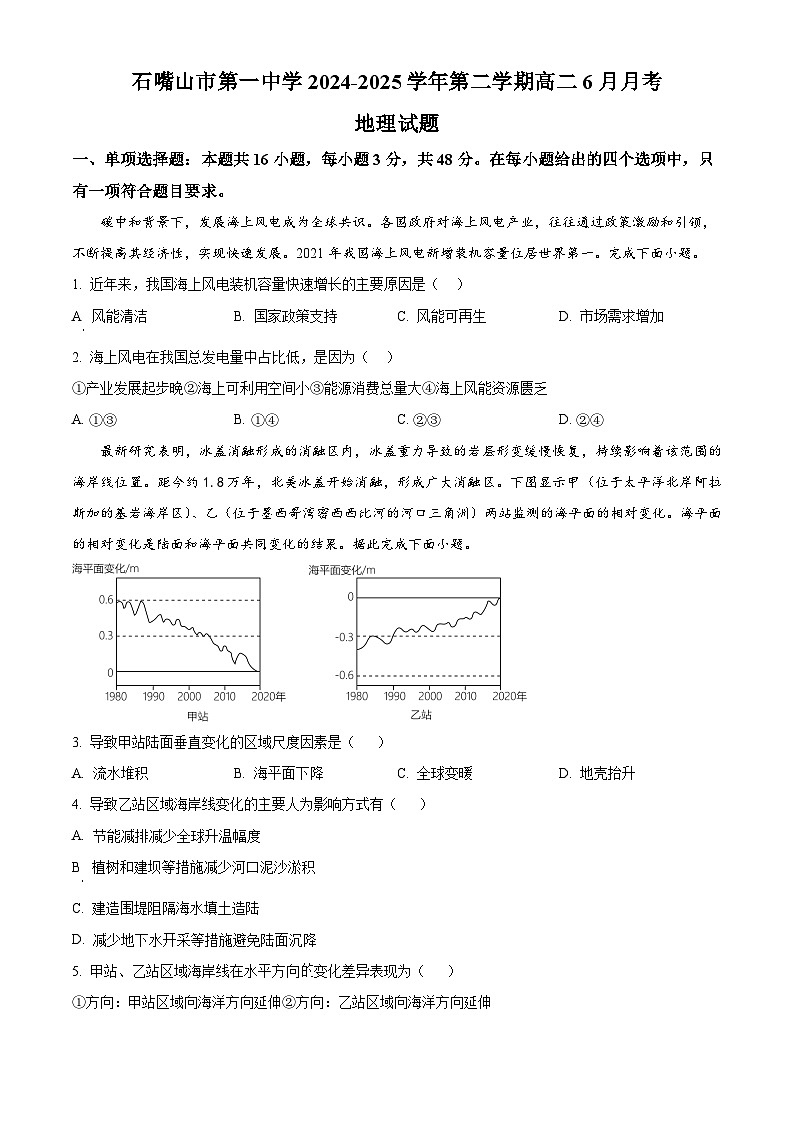 宁夏回族自治区石嘴山市第一中学2024-2025学年高二下学期6月月考试题地理试卷第1页