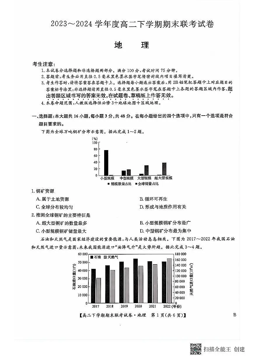 河南省商丘市商师联盟2023-2024学年高二下学期7月期末地理试卷+答案第1页