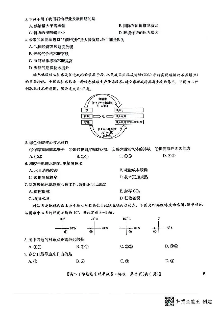 河南省商丘市商师联盟2023-2024学年高二下学期7月期末地理试卷+答案第2页