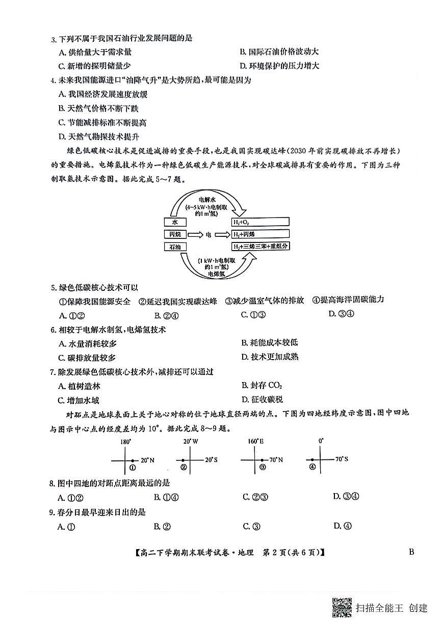 河南省商丘市商师联盟2023-2024学年高二下学期7月期末地理试卷+答案第2页