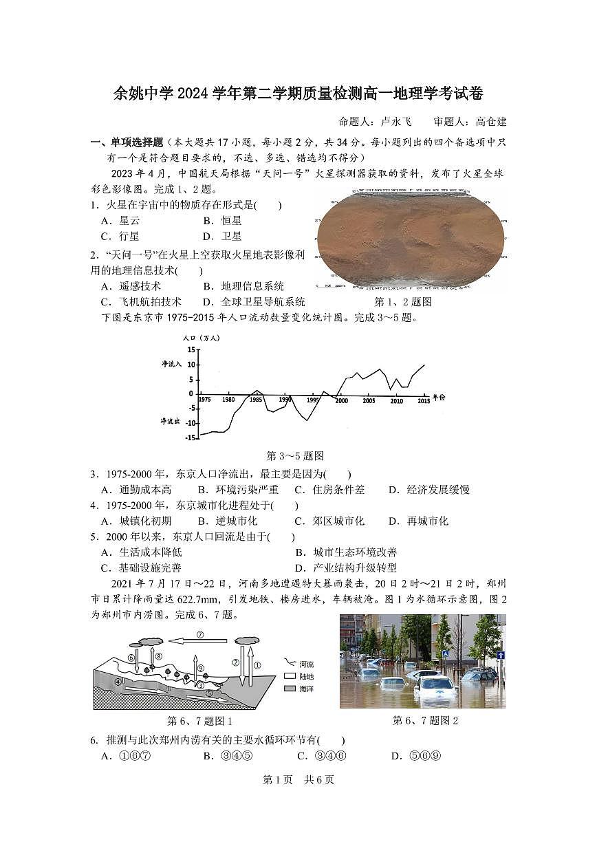 浙江省余姚中学2024-2025学年高一下学期3月月考试题地理试卷第1页