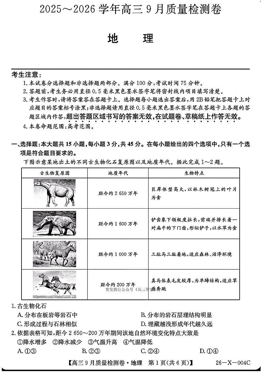 2025年高三上学期开学9月地理试题及答案第1页