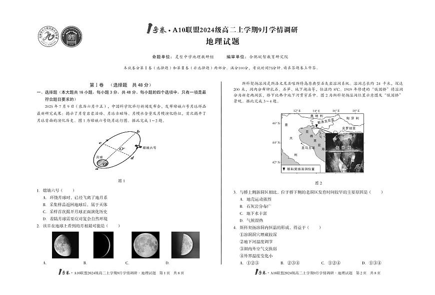 【8开】1号卷·A10联盟2024级高二上学期9月学情调研地理第1页