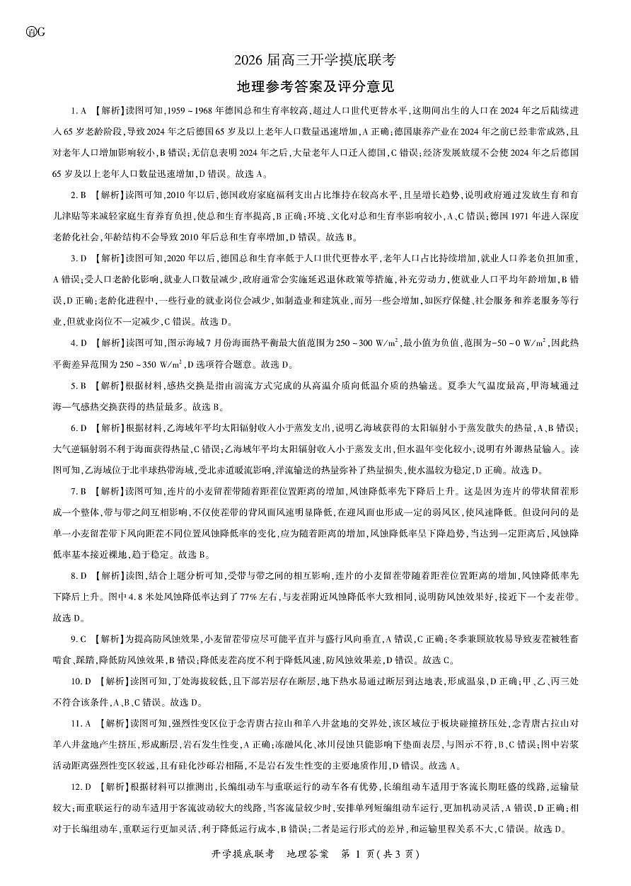 地理2026届高三开学联考答案（G）第1页