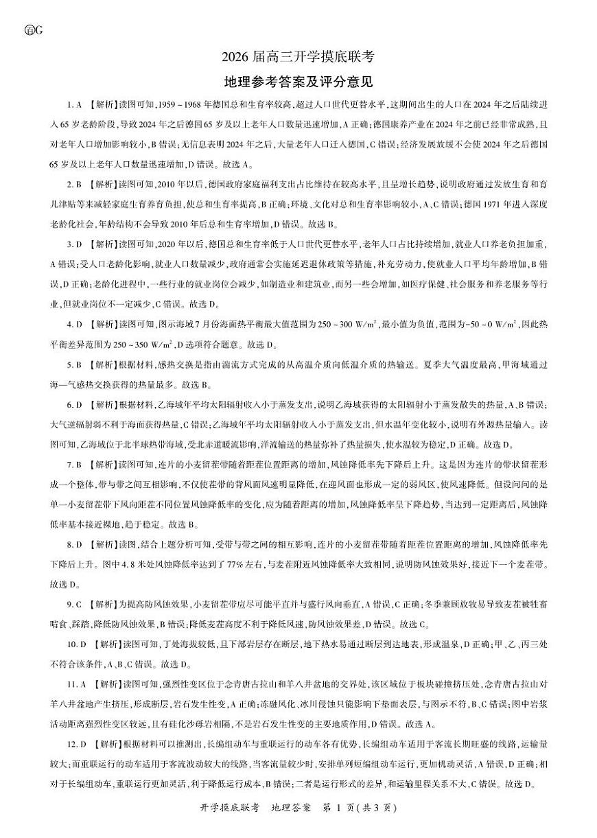 地理2026届高三开学联考答案（G）第1页