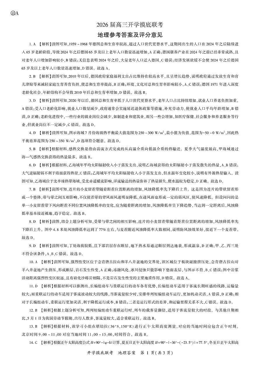 地理2026届高三开学联考答案（A）第1页