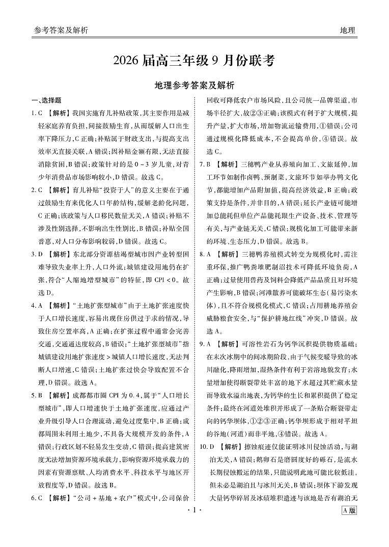 2026届高三年级9月份联考 地理答案第1页