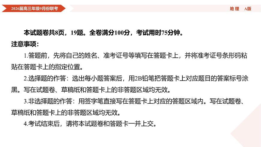 高三地理PPT课件（2026届高三年级9月份联考）第4页