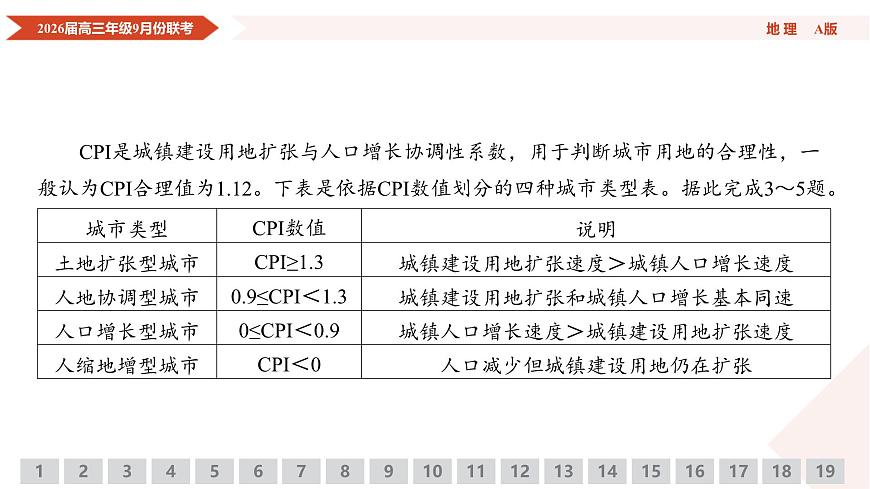 高三地理PPT课件（2026届高三年级9月份联考）第7页