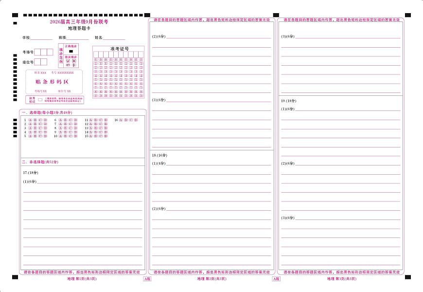 高三地理网评卡（2026届高三年级9月份联考）第1页