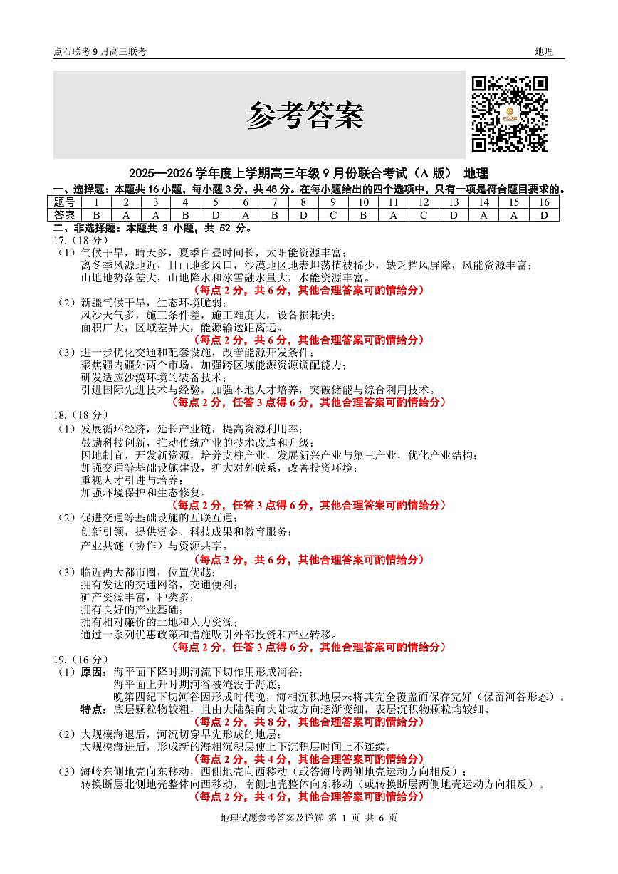 点石联考2025-2026学年度上学期高三年级9月份联合考试+地理（A版）答案第1页
