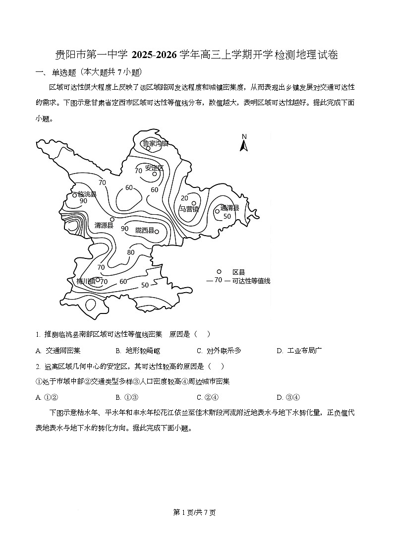 贵州省贵阳市第一中学2026届高三上学期9月开学考试+地理第1页