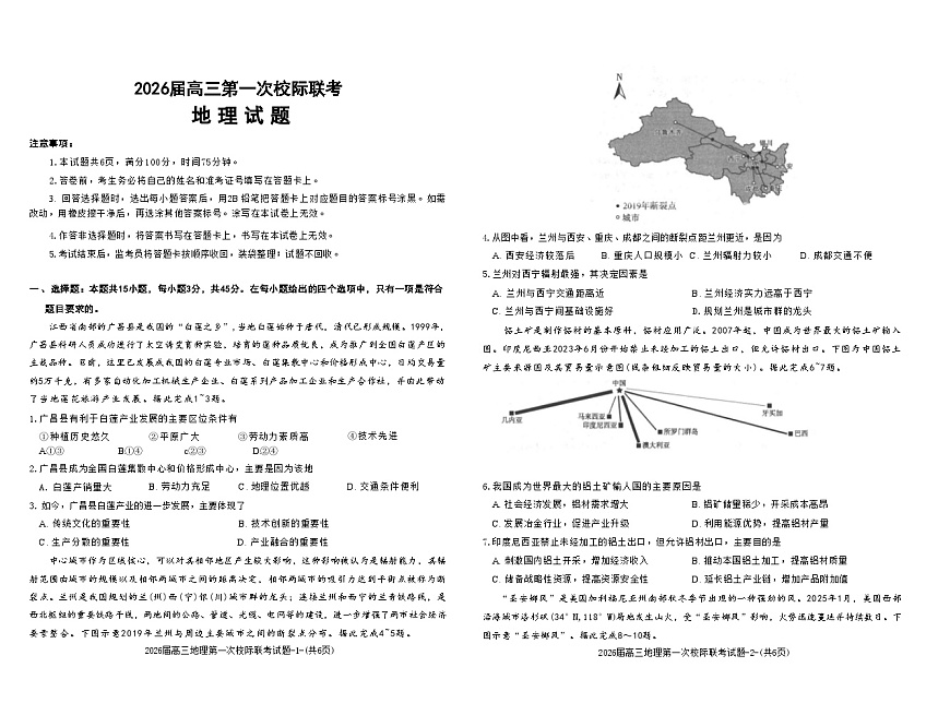 陕西省汉中市2026届高三上学期开学第一次校际联考地理试卷（含答案）第1页