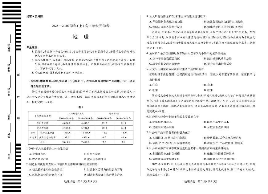 【地理】天一大联考·河南省2025-2026学年高三年级上学期开学考第1页