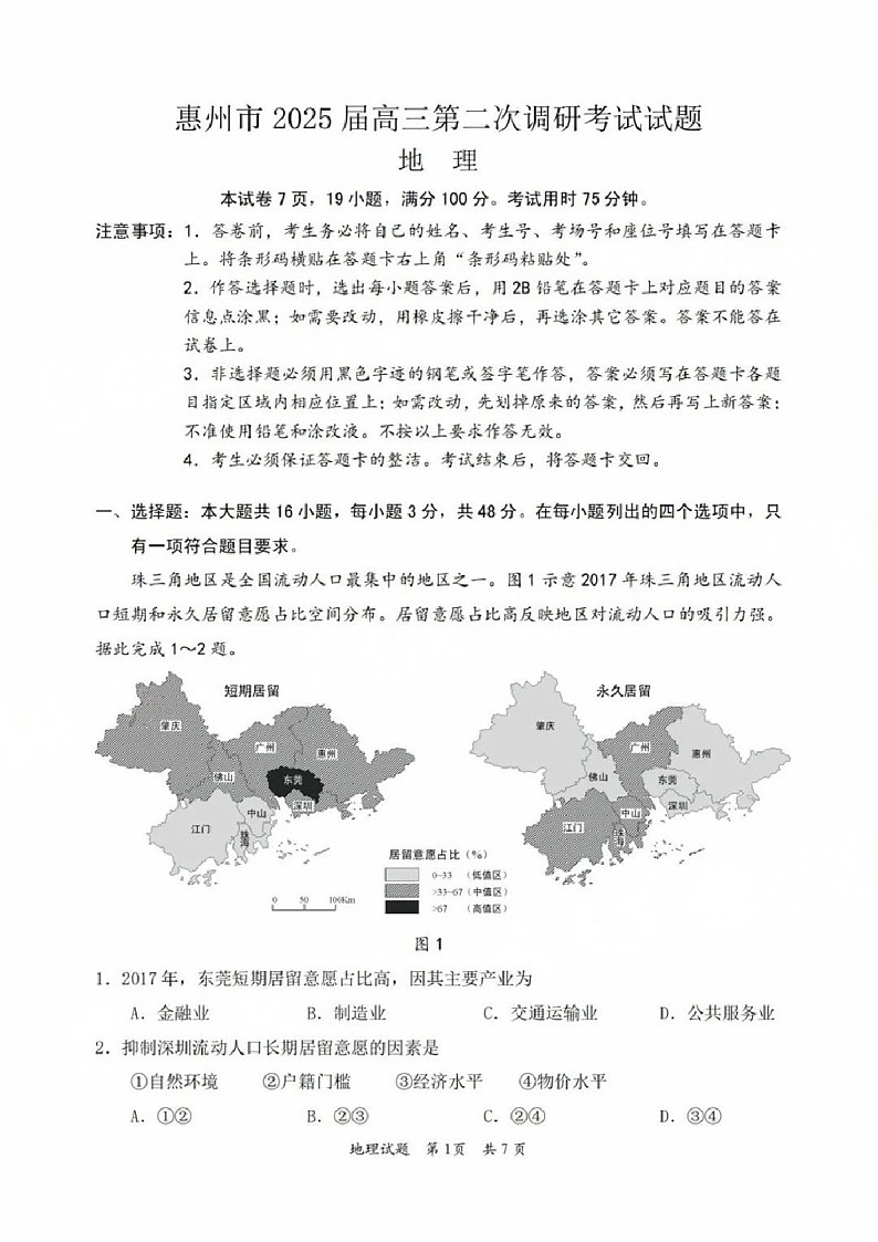 2025届广东省惠州市高三下学期第二次调研-地理试题（含答案）第1页