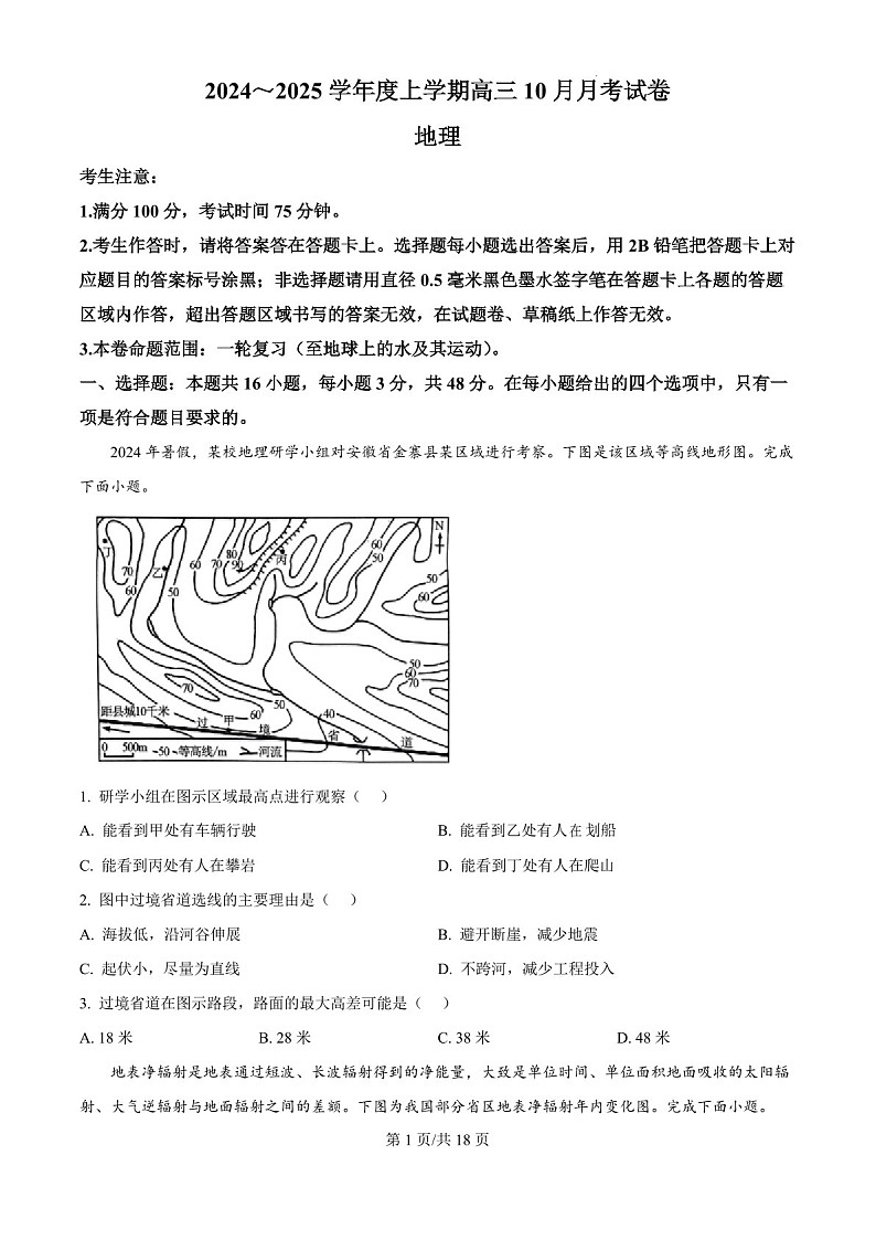 2025届黑龙江省绥化市绥棱一中高三下学期10月考-地理试题（含答案）第1页