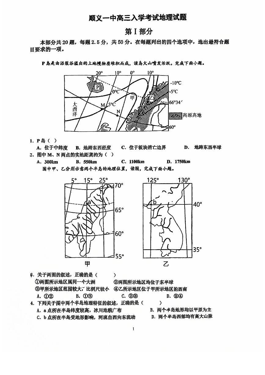2025北京顺义一中高三上9月月考地理  无答案第1页