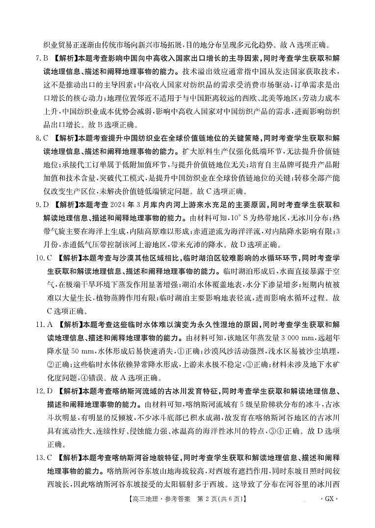 百分智2026届高三9月开学联考 地理答案第2页