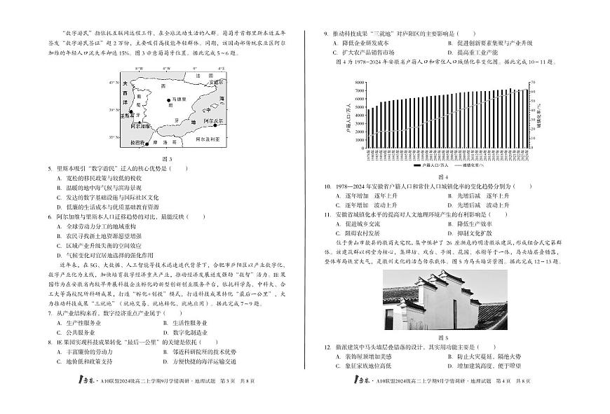 1号卷·A10联盟2024级高二上学期9月学情调研 地理第2页