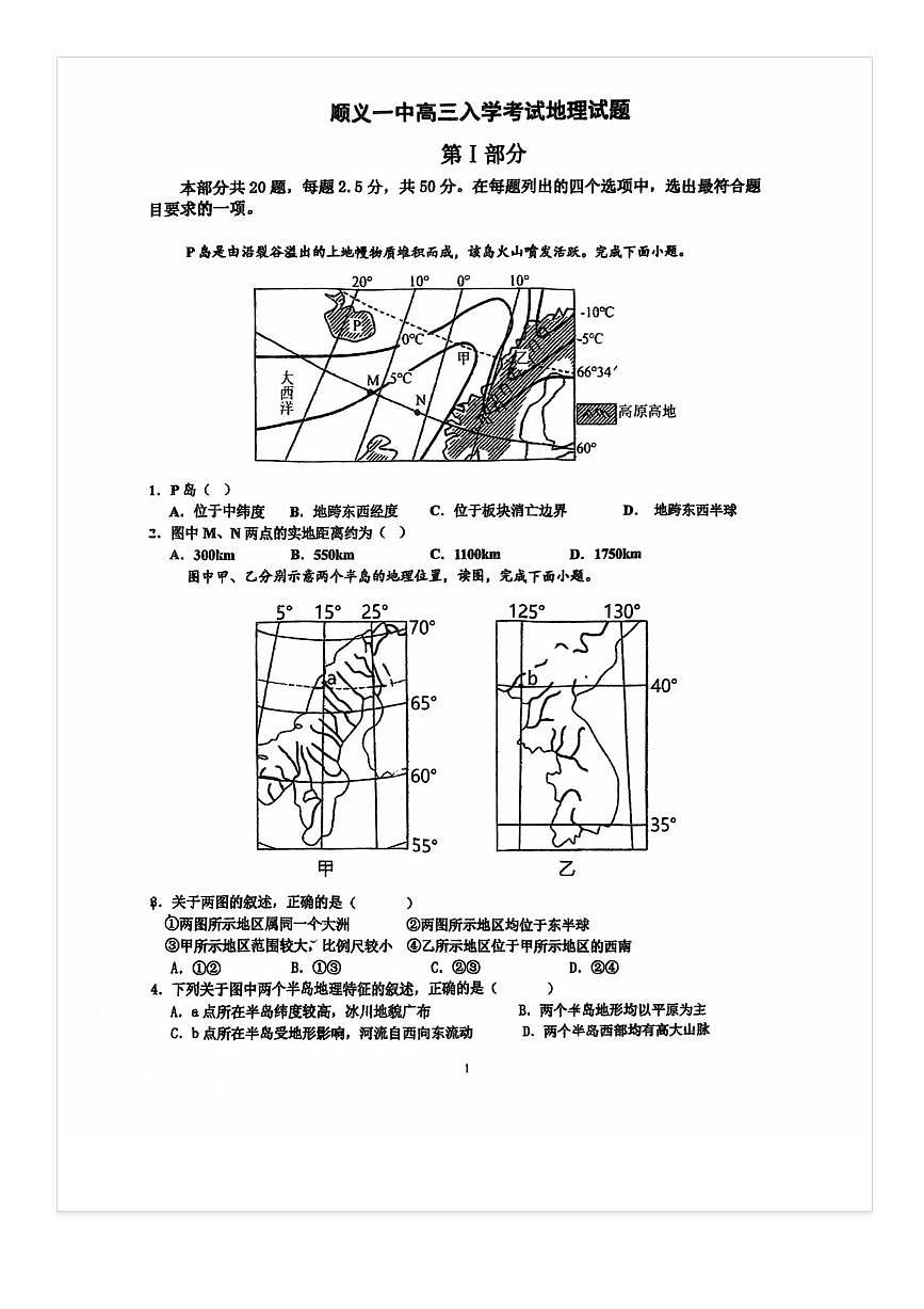 2025-2026学年北京顺义一中高三上9月月考地理试题 无答案第1页
