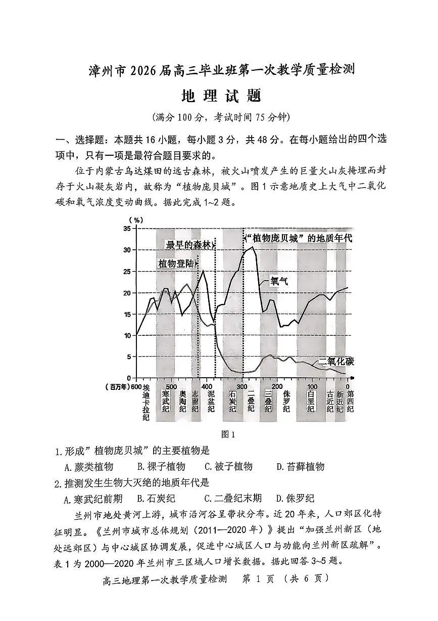 漳州市2026届高中毕业班第一次质量检测 地理第1页