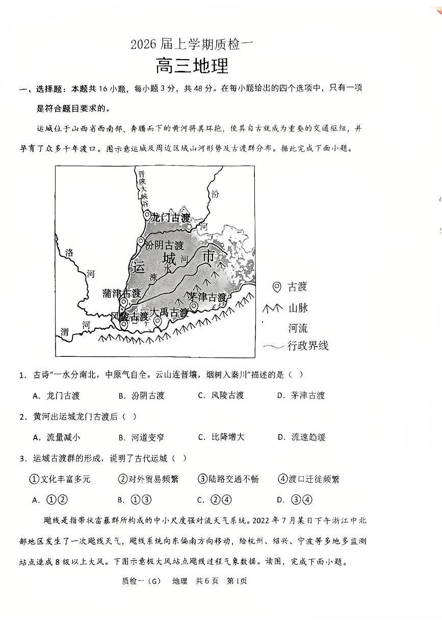 河北省衡水市高中联考2026届高三上学期质检（一）地理第1页