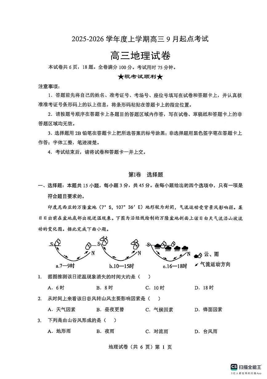湖北省楚天协作体2026届高三上学期9月起点考试 地理第1页