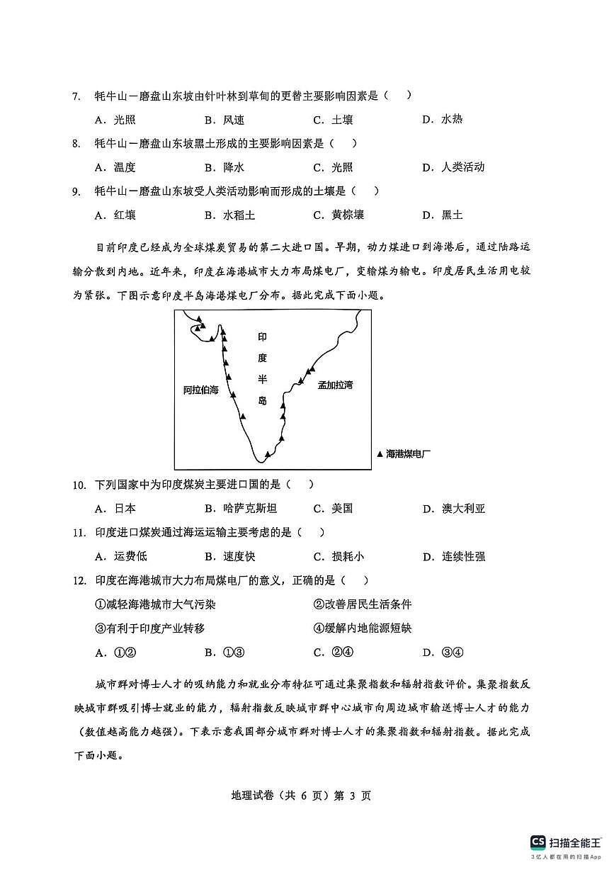 湖北省楚天协作体2026届高三上学期9月起点考试 地理第3页