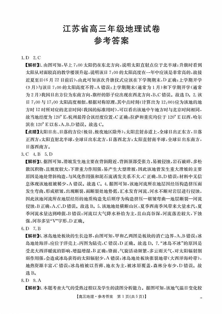 江苏省部分学校2026届高三上学期8月联考 地理答案第1页
