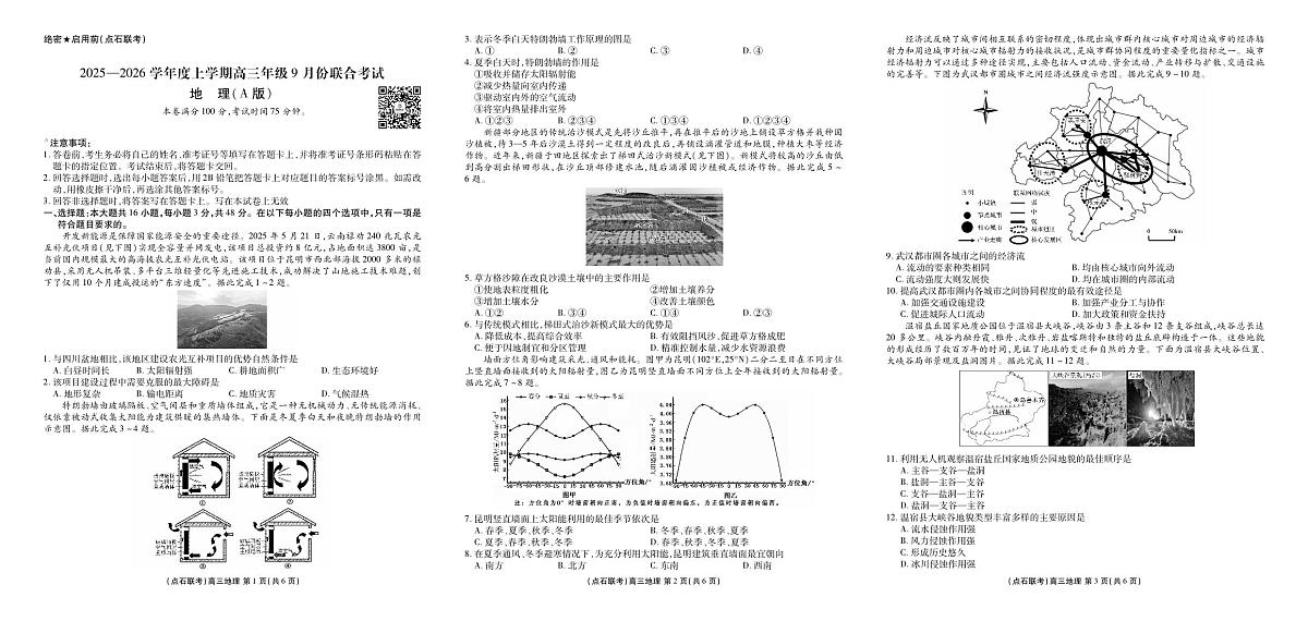 点石联考2025-2026学年度上学期高三年级9月份联合考试 地理（A版）第1页