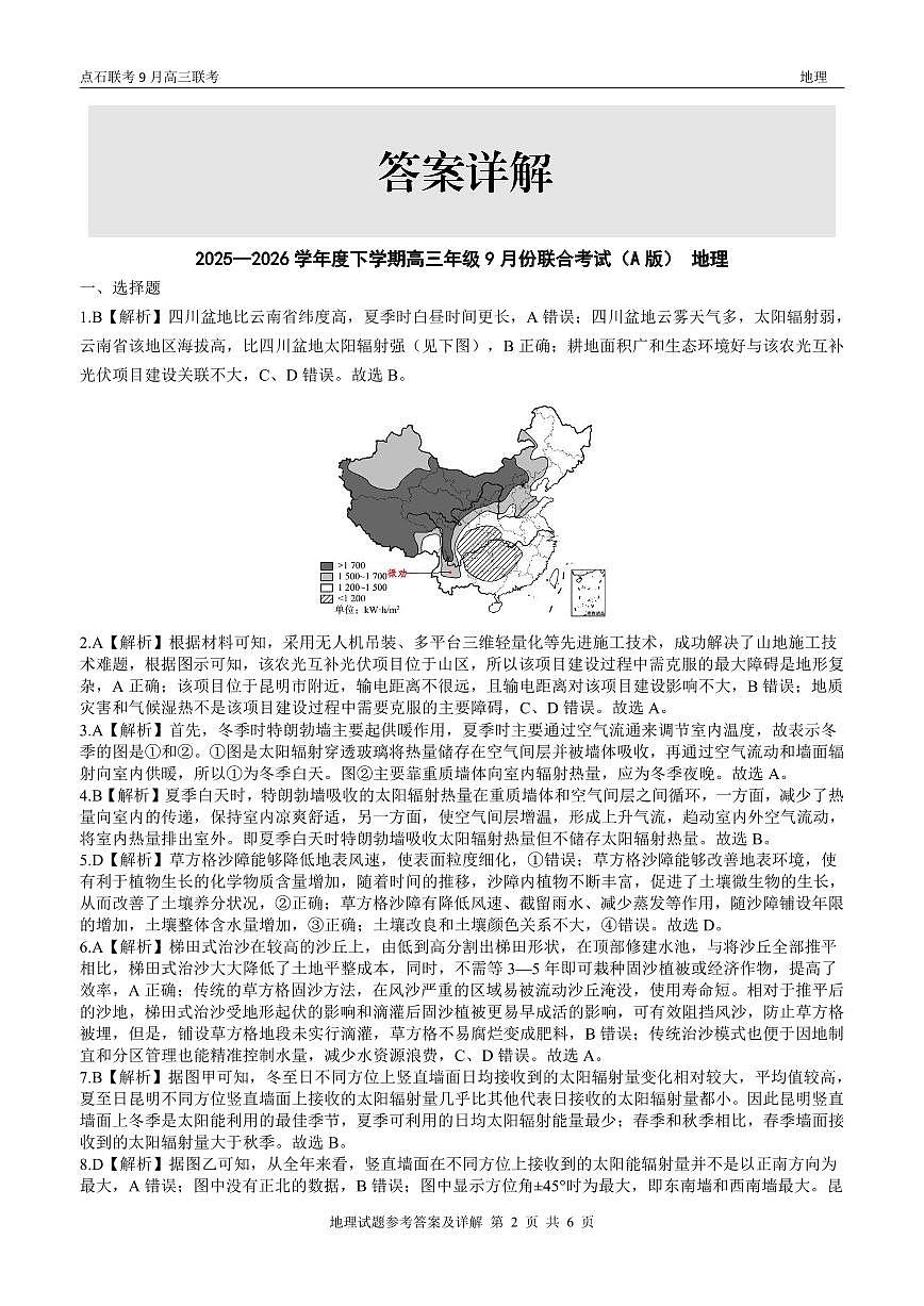 点石联考2025-2026学年度上学期高三年级9月份联合考试 地理（A版）答案第2页