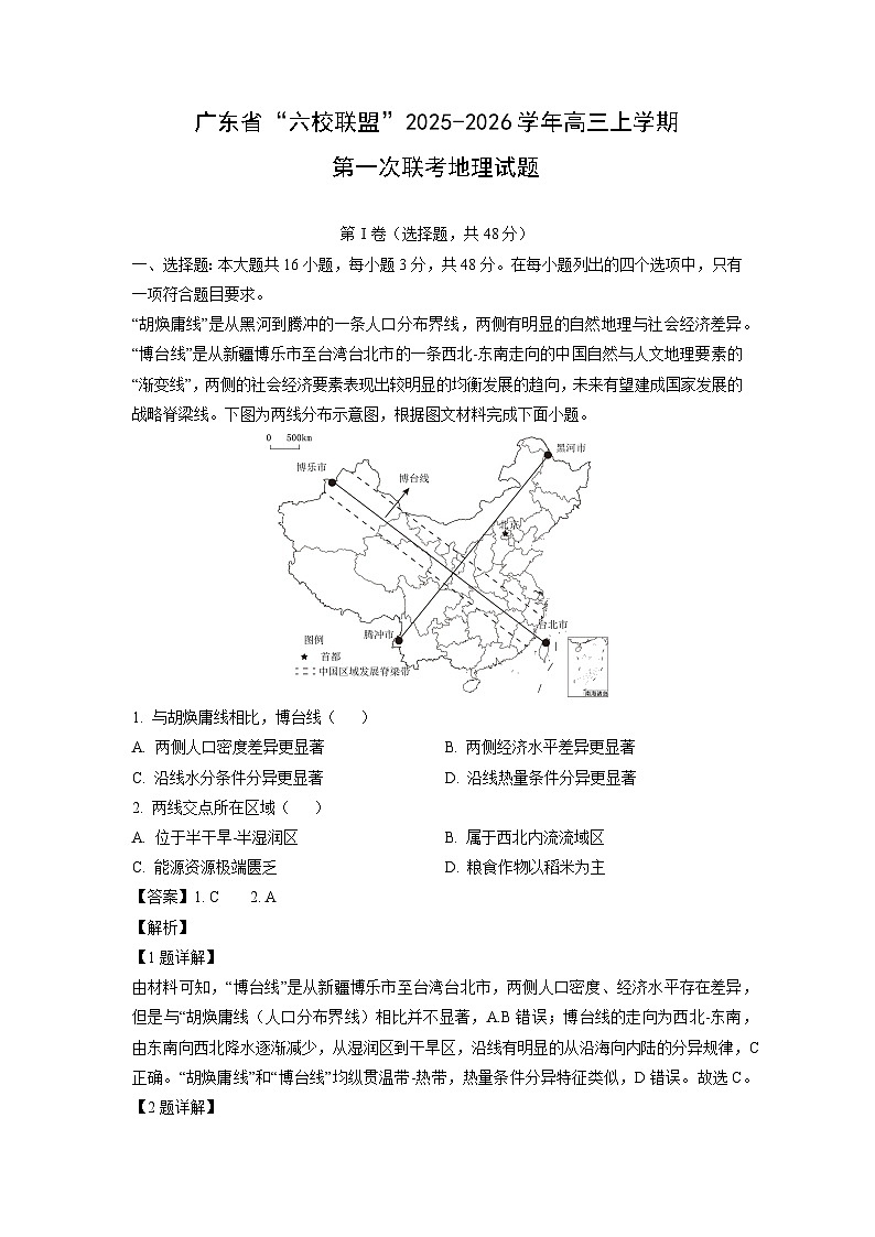 广东省“六校联盟”2025-2026学年高三上学期第一次联考地理试题（解析版）月考第1页