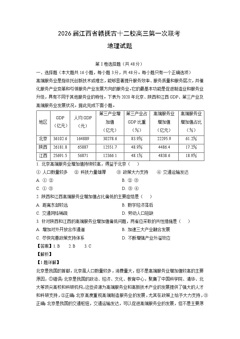 2026届江西省赣抚吉十二校高三上第一次联考地理试题（解析版）月考第1页