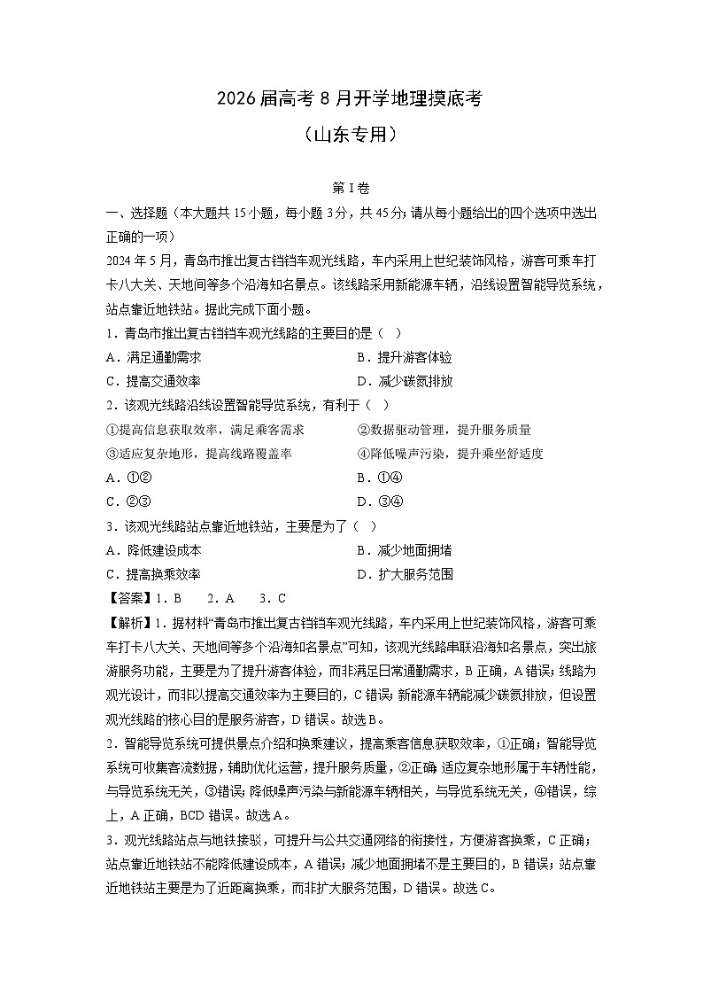 2026届高考8月高三上开学摸底考（山东专用）地理试题（解析版）第1页