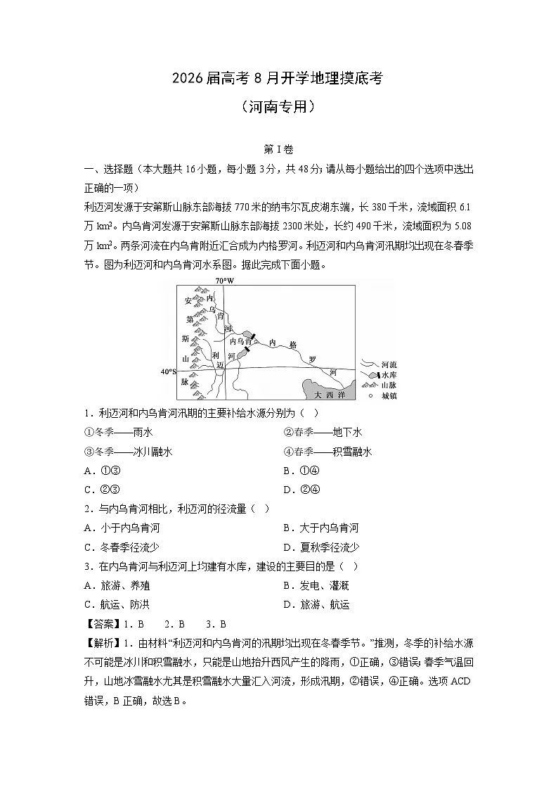 2026届高考8月高三上开学摸底考（河南专用）地理试题（解析版）第1页
