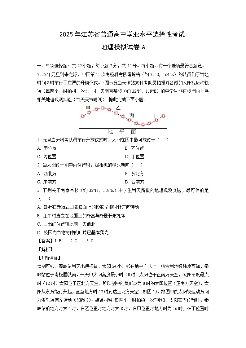 2025年江苏省普通高中学业水平选择性考试模拟A地理试题（解析版）第1页