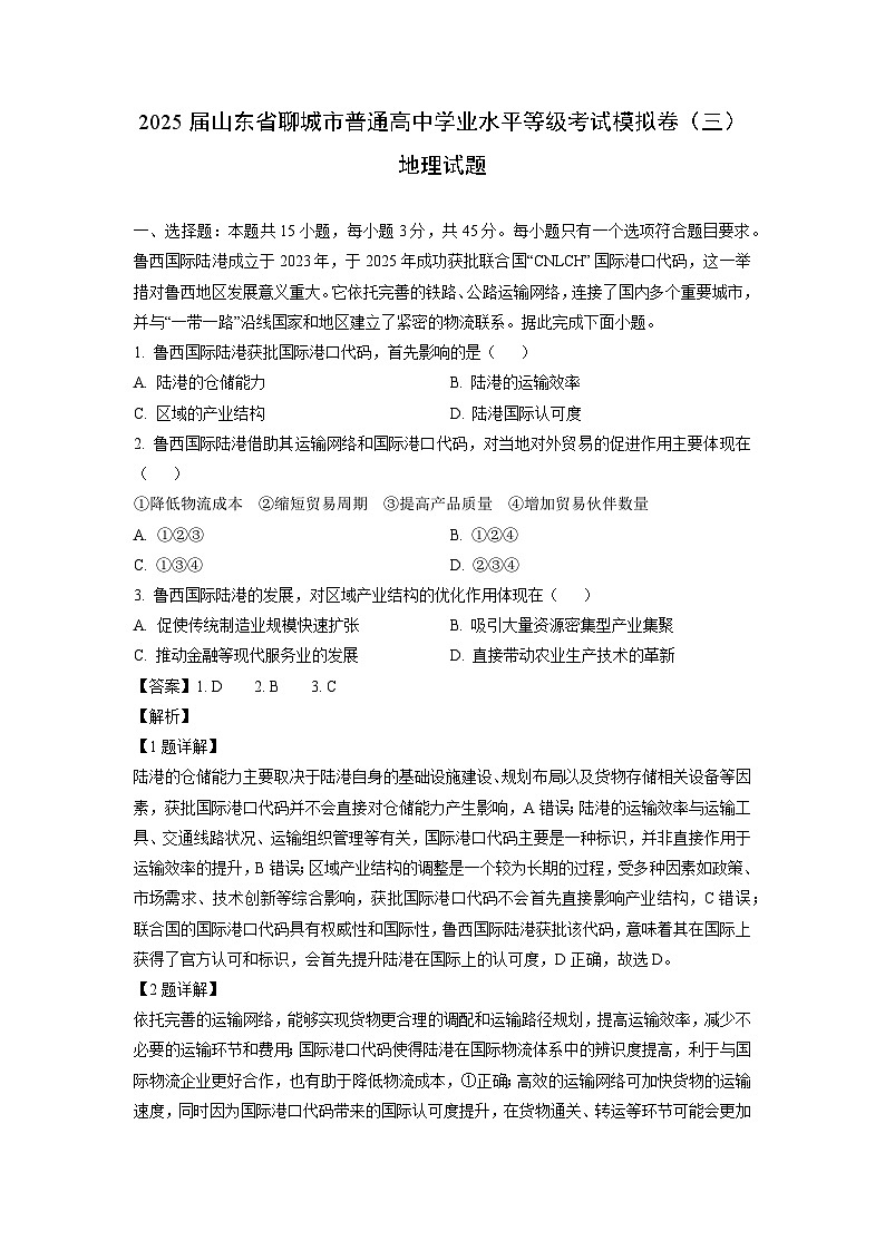 2025届山东省聊城市普通高中学业水平等级考试模拟卷（三）地理试题（解析版）第1页