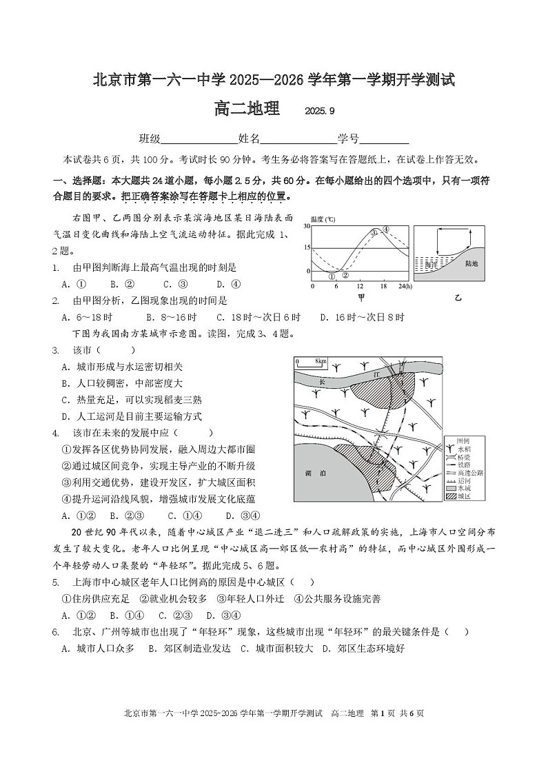 北京市第一六一中学2025-2026学年高二上学期9月开学测试 地理试卷第1页