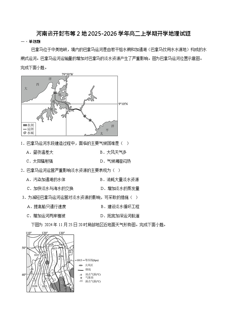 河南省开封市等2地2025-2026学年高二上学期开学考试地理试卷第1页