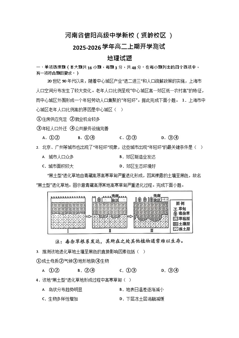 河南省信阳高级中学新校2025-2026学年高二上期开学测试地理试卷第1页