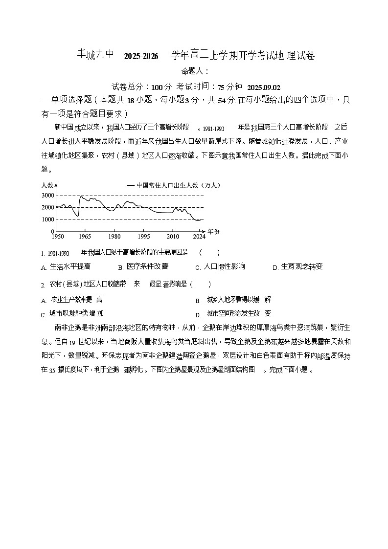 江西省宜春市丰城市第九中学2025-2026学年高二上学期开学考试地理试卷第1页
