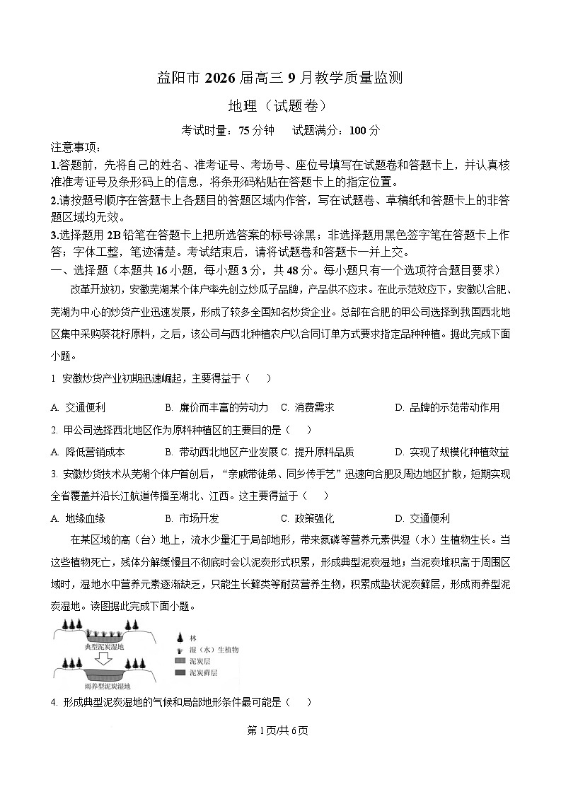 湖南省益阳市2026届高三上学期9月联考测试 地理试卷第1页